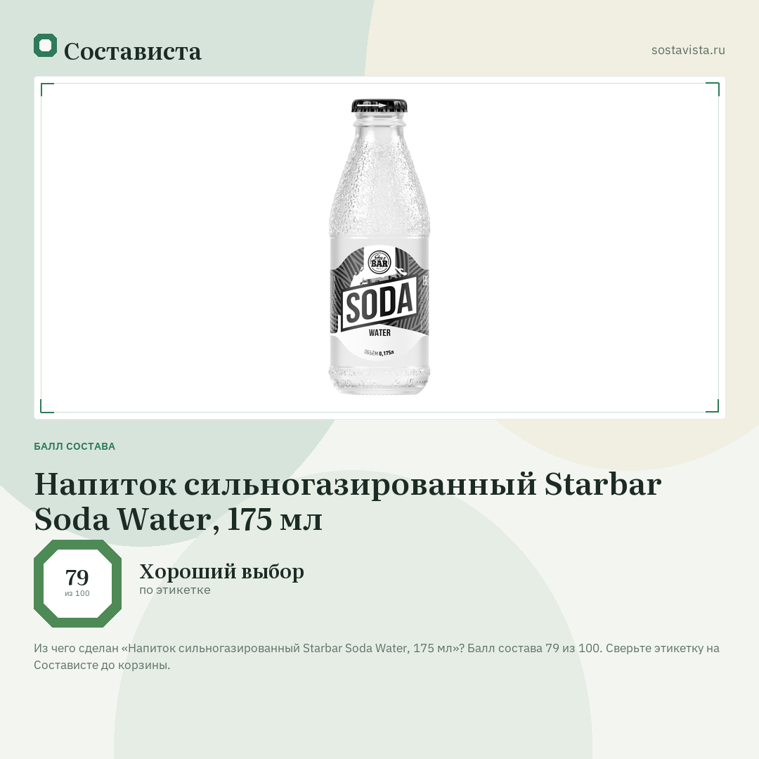 Напиток сильногазированный Starbar Soda Water, 175 мл: балл состава 79 из 100 — Состависта