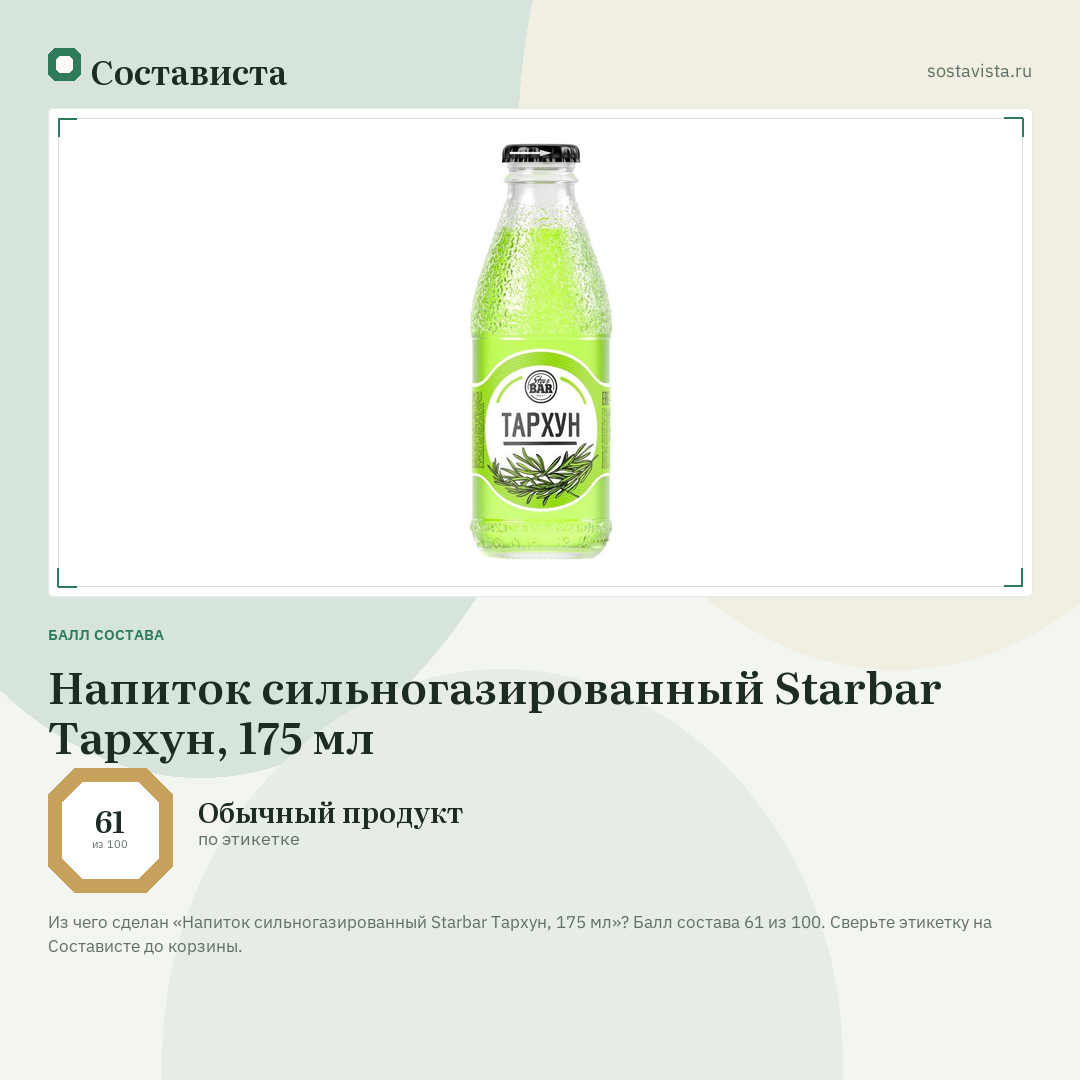 Напиток сильногазированный Starbar Тархун, 175 мл: балл состава 61 из 100 — Состависта