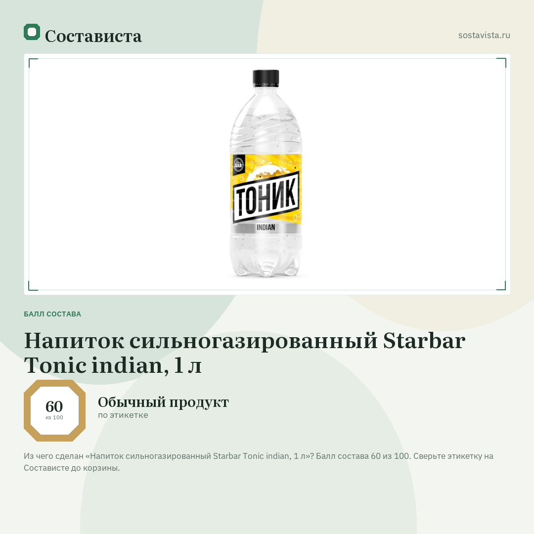 Напиток сильногазированный Starbar Tonic indian, 1 л: балл состава 60 из 100 — Состависта