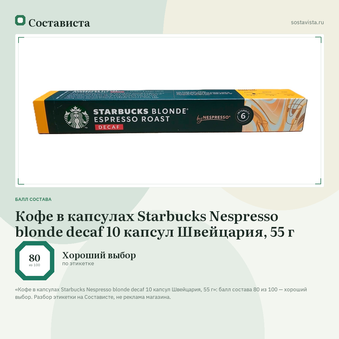 Кофе в капсулах Starbucks Nespresso blonde decaf 10 капсул Швейцария, 55 г: балл состава 80 из 100 — Состависта