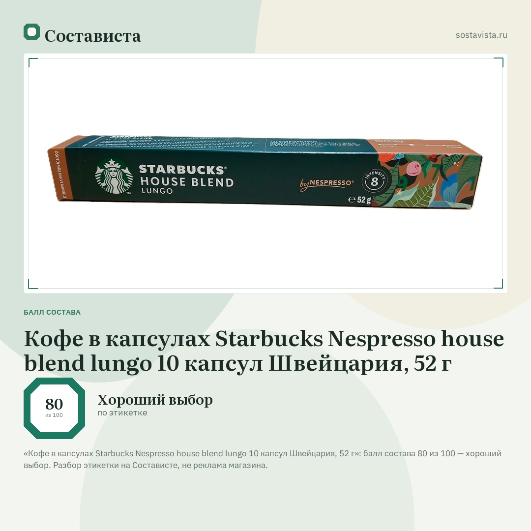 Кофе в капсулах Starbucks Nespresso house blend lungo 10 капсул Швейцария, 52 г: балл состава 80 из 100 — Состависта