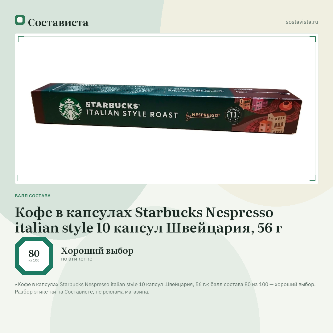 Кофе в капсулах Starbucks Nespresso italian style 10 капсул Швейцария, 56 г: балл состава 80 из 100 — Состависта