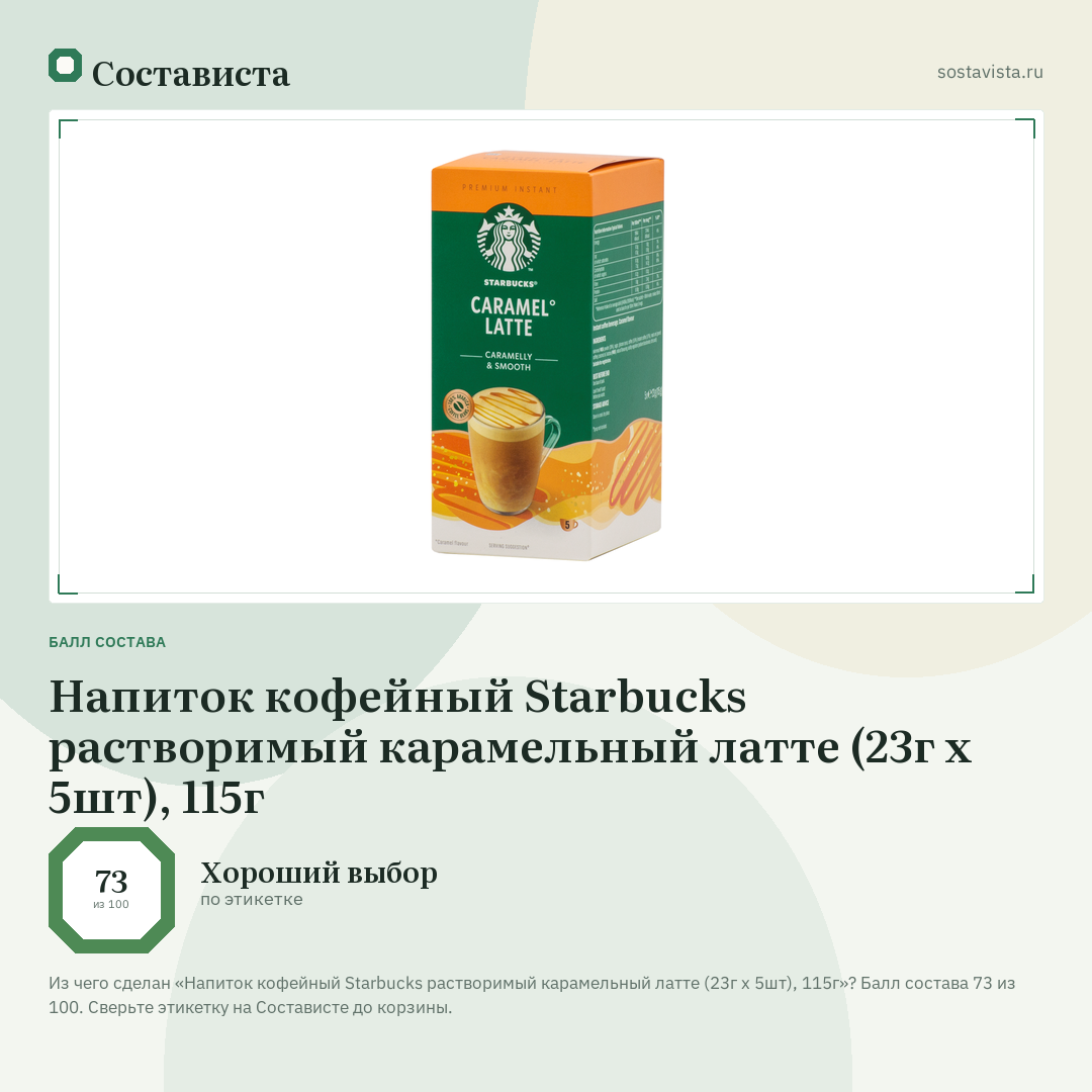 Напиток кофейный Starbucks растворимый карамельный латте (23г x 5шт), 115г: балл состава 73 из 100 — Состависта