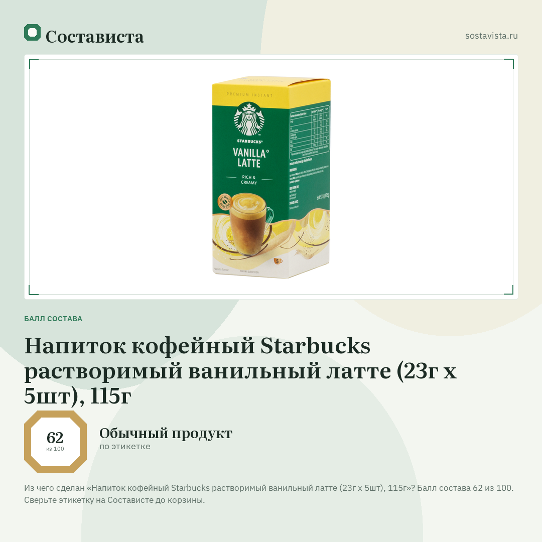 Напиток кофейный Starbucks растворимый ванильный латте (23г x 5шт), 115г: балл состава 62 из 100 — Состависта