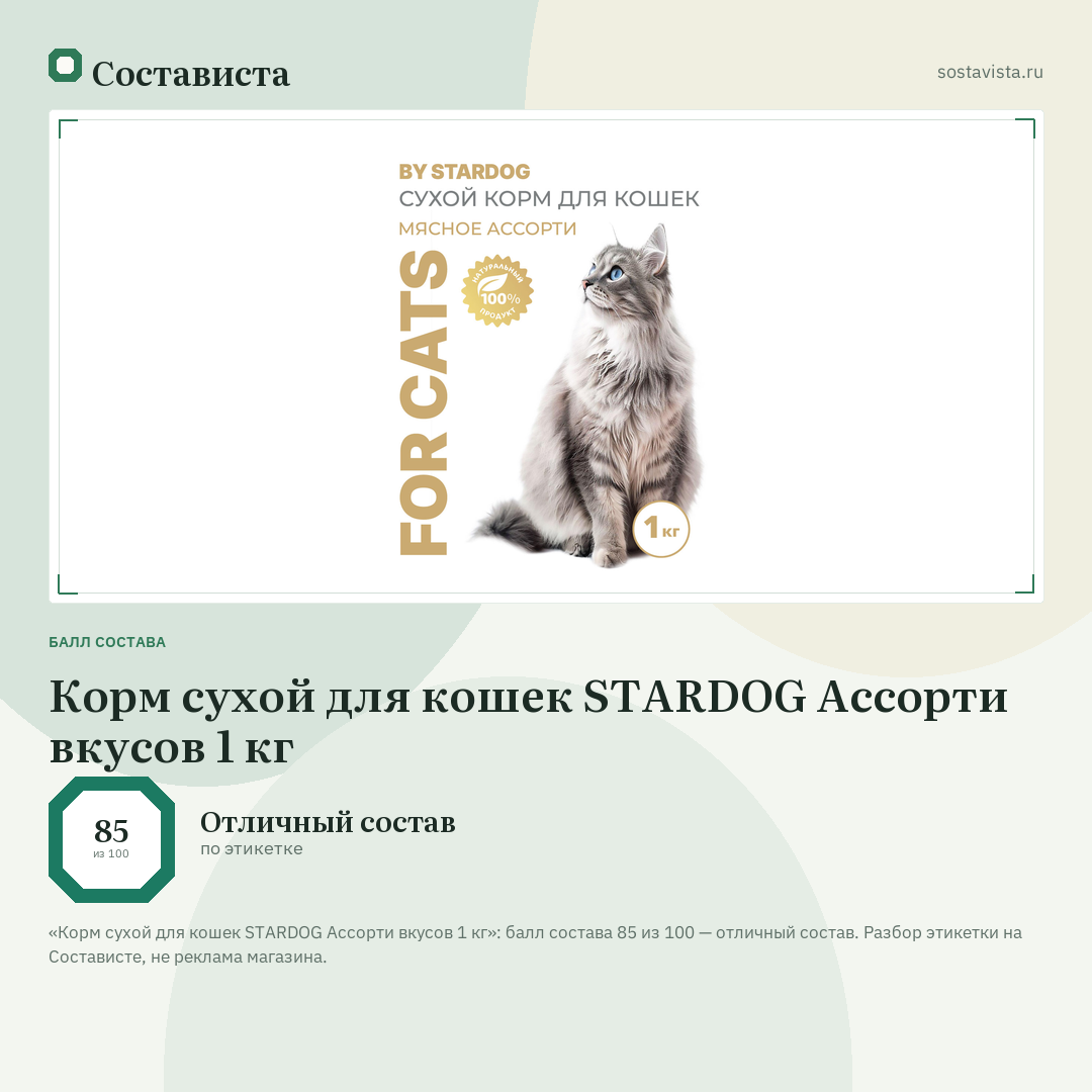 Корм сухой для кошек STARDOG Ассорти вкусов 1 кг: балл состава 85 из 100 — Состависта