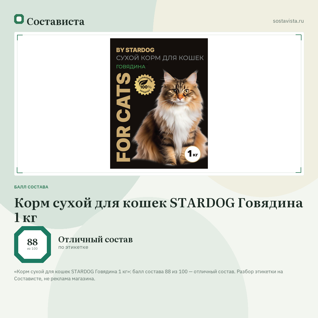 Корм сухой для кошек STARDOG Говядина 1 кг: балл состава 88 из 100 — Состависта