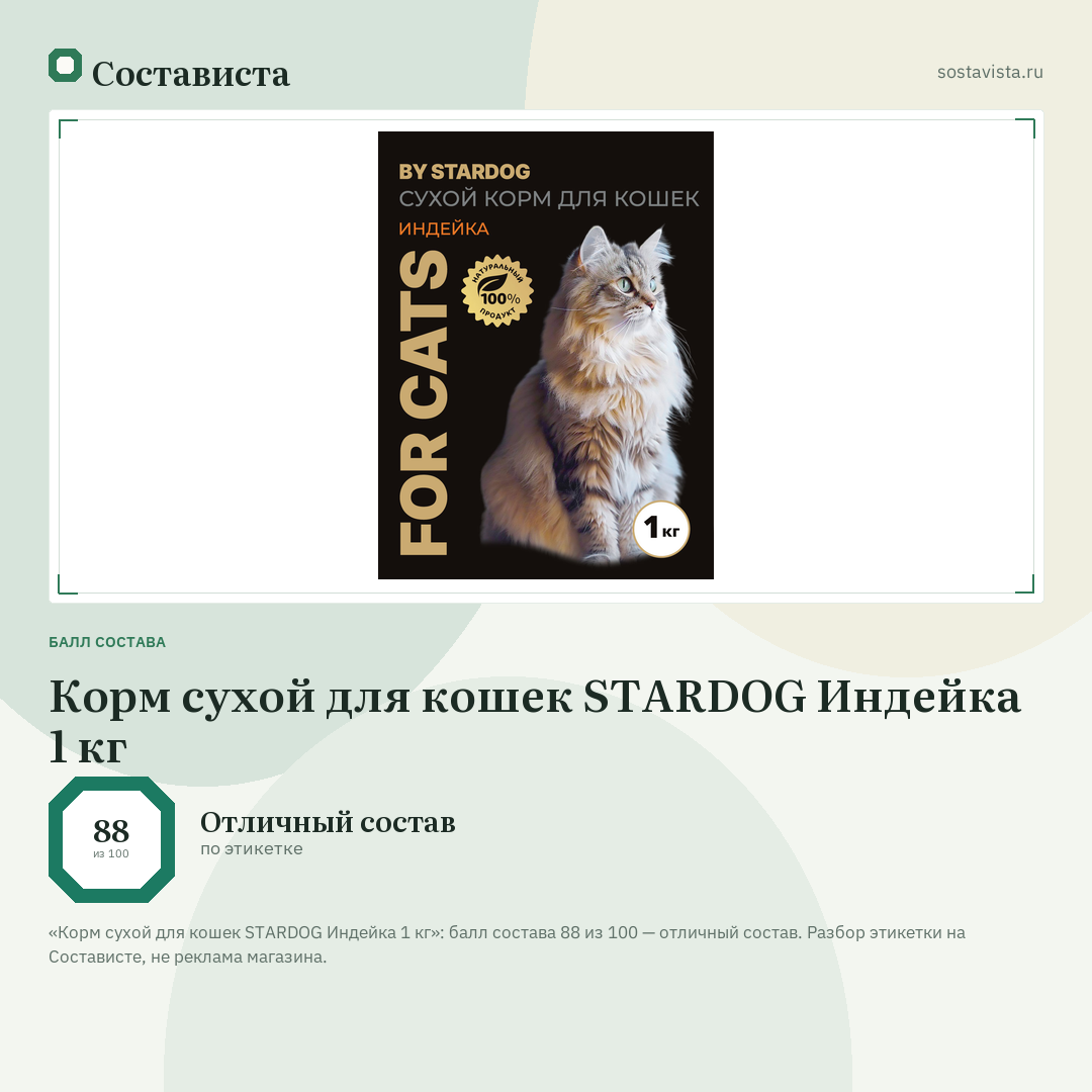 Корм сухой для кошек STARDOG Индейка 1 кг: балл состава 88 из 100 — Состависта