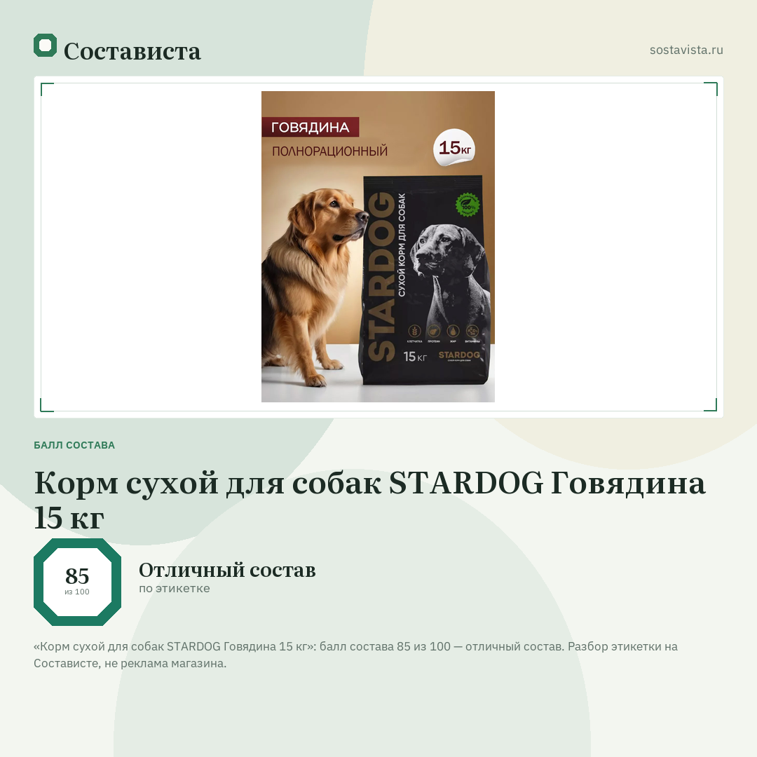 Корм сухой для собак STARDOG Говядина 15 кг: балл состава 85 из 100 — Состависта