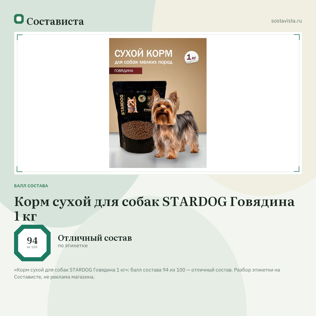Корм сухой для собак STARDOG Говядина 1 кг: балл состава 94 из 100 — Состависта