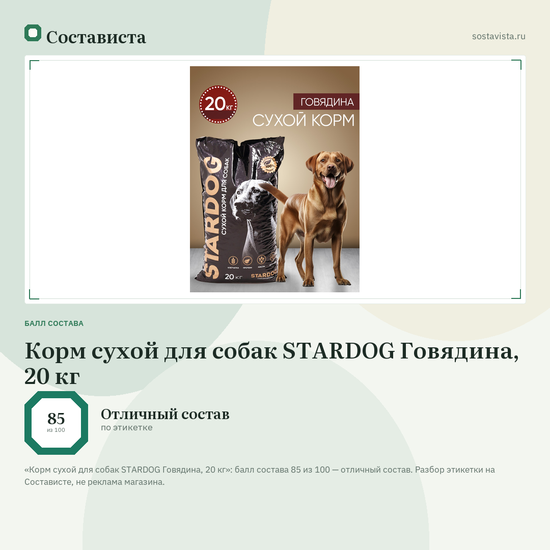 Корм сухой для собак STARDOG Говядина, 20 кг: балл состава 85 из 100 — Состависта
