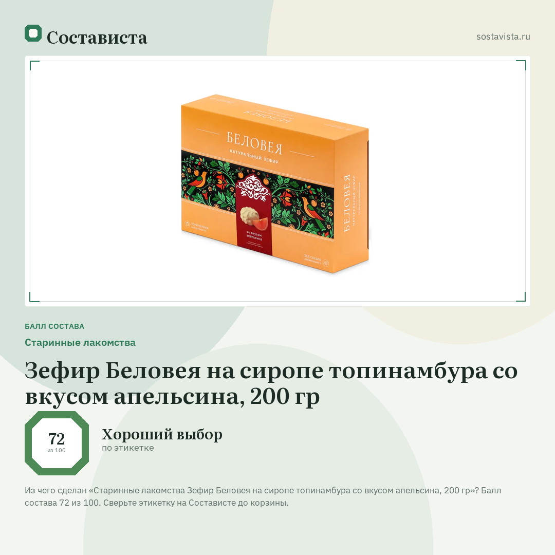 Старинные лакомства Зефир Беловея на сиропе топинамбура со вкусом апельсина, 200 гр: балл состава 72 из 100 — Состависта