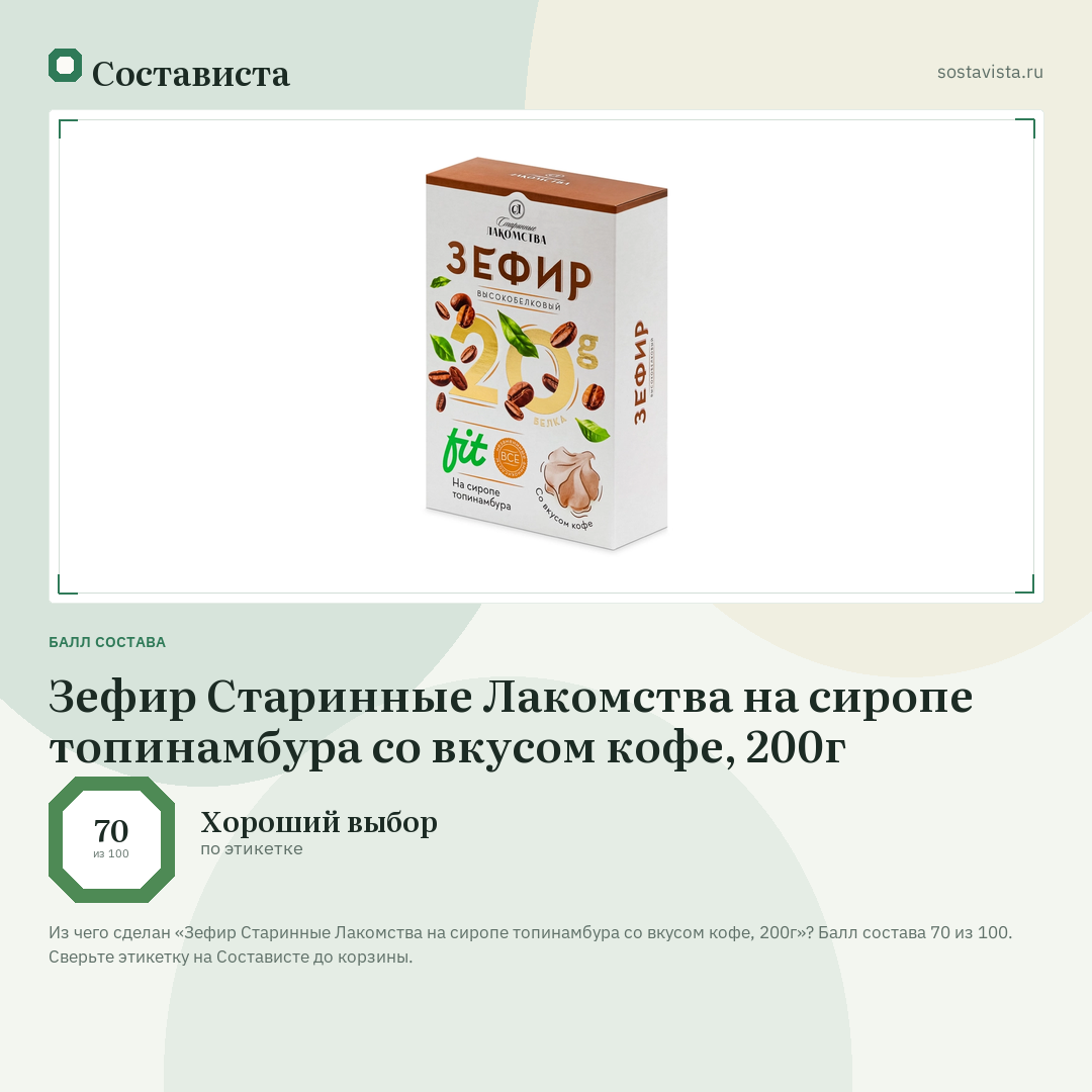 Зефир Старинные Лакомства на сиропе топинамбура со вкусом кофе, 200г: балл состава 70 из 100 — Состависта