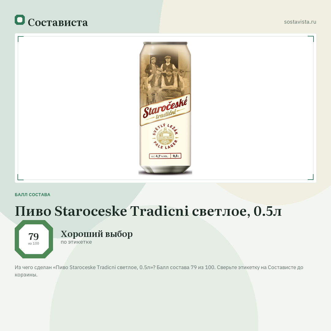 Пиво Staroceske Tradicni светлое, 0.5л: балл состава 79 из 100 — Состависта