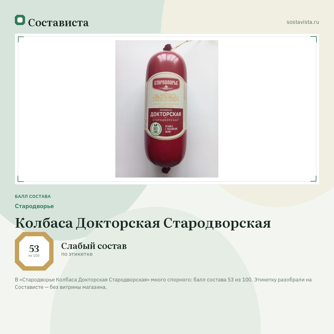Стародворье Колбаса Докторская Стародворская: балл состава 53 из 100 — Состависта