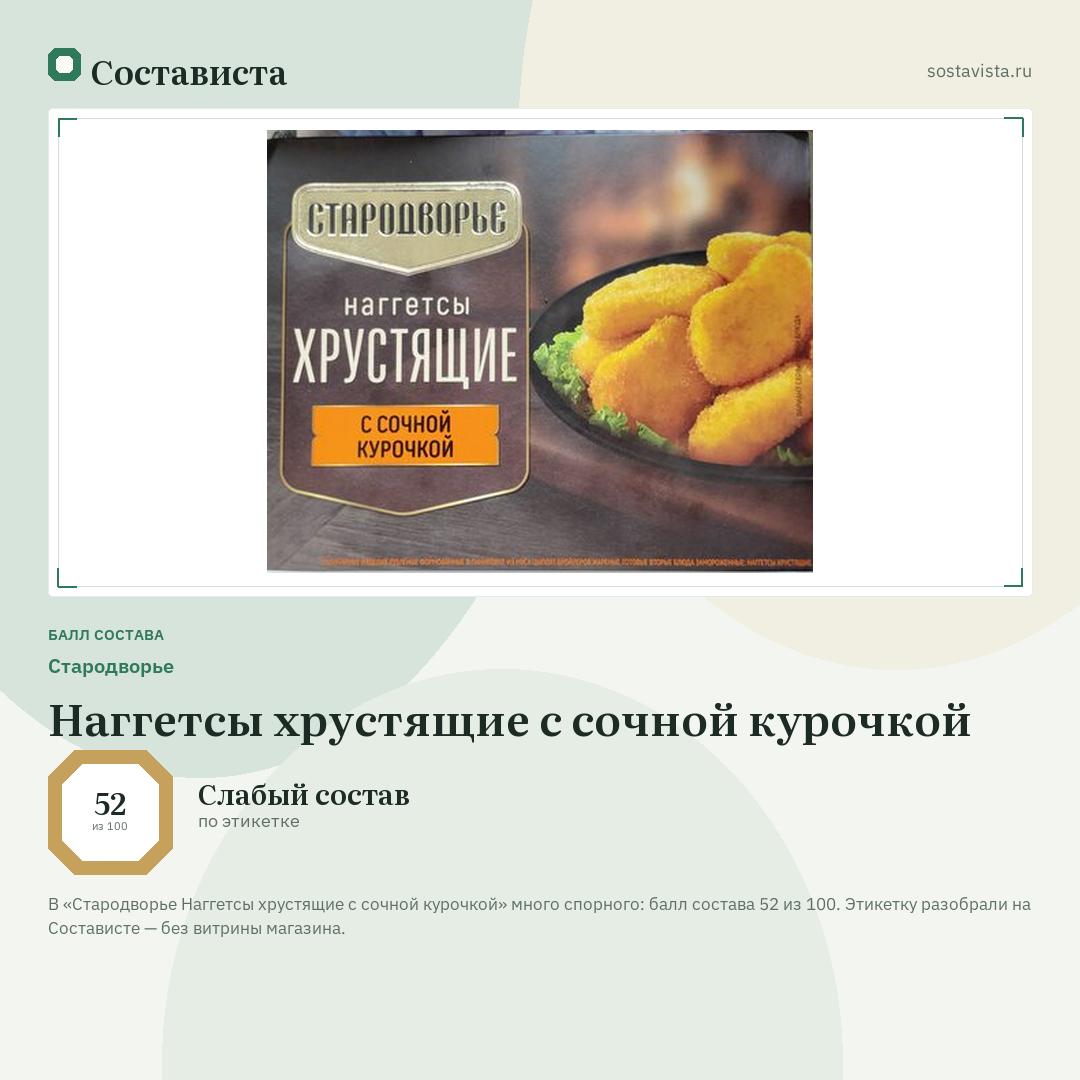 Стародворье Наггетсы хрустящие с сочной курочкой: балл состава 52 из 100 — Состависта