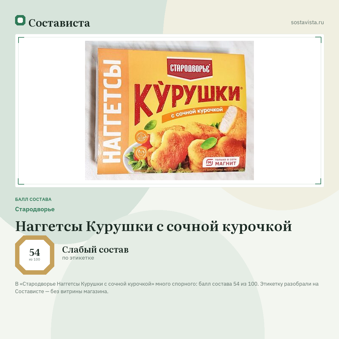 Стародворье Наггетсы Курушки с сочной курочкой: балл состава 54 из 100 — Состависта