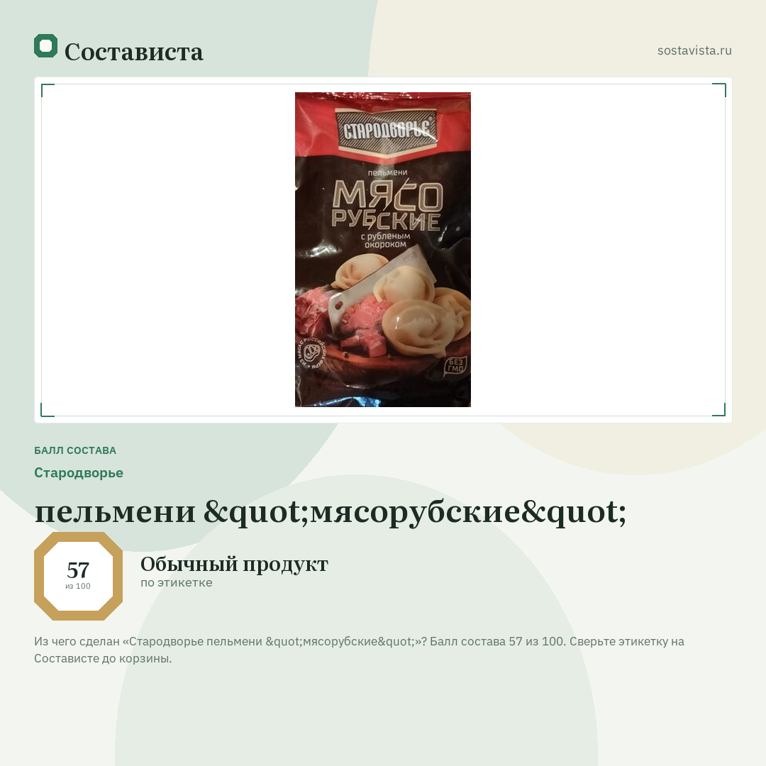 Стародворье пельмени "мясорубские": балл состава 57 из 100 — Состависта