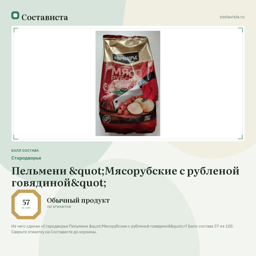 Стародворье Пельмени "Мясорубские с рубленой говядиной": балл состава 57 из 100 — Состависта