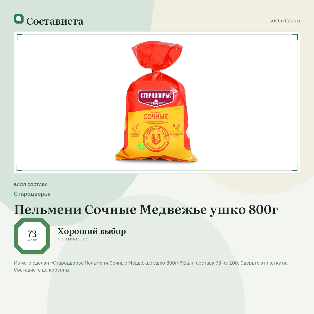 Стародворье Пельмени Сочные Медвежье ушко 800г: балл состава 73 из 100 — Состависта
