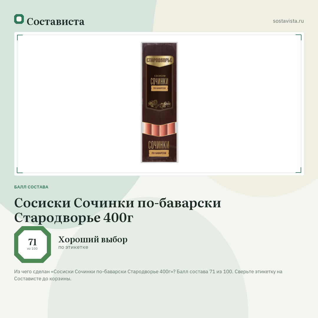 Сосиски Сочинки по-баварски Стародворье 400г: балл состава 71 из 100 — Состависта