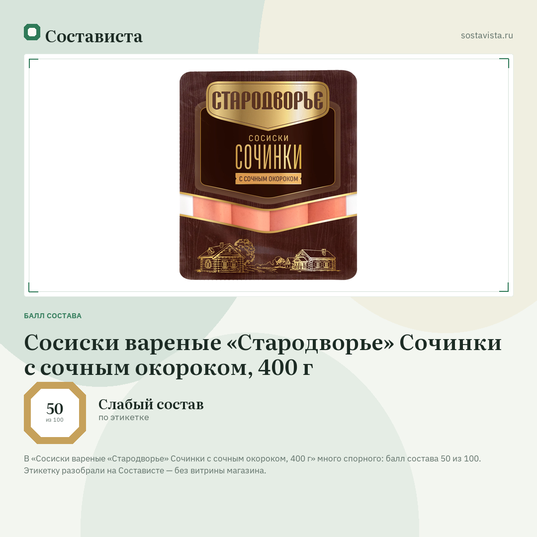 Сосиски вареные «Стародворье» Сочинки с сочным окороком, 400 г: балл состава 50 из 100 — Состависта
