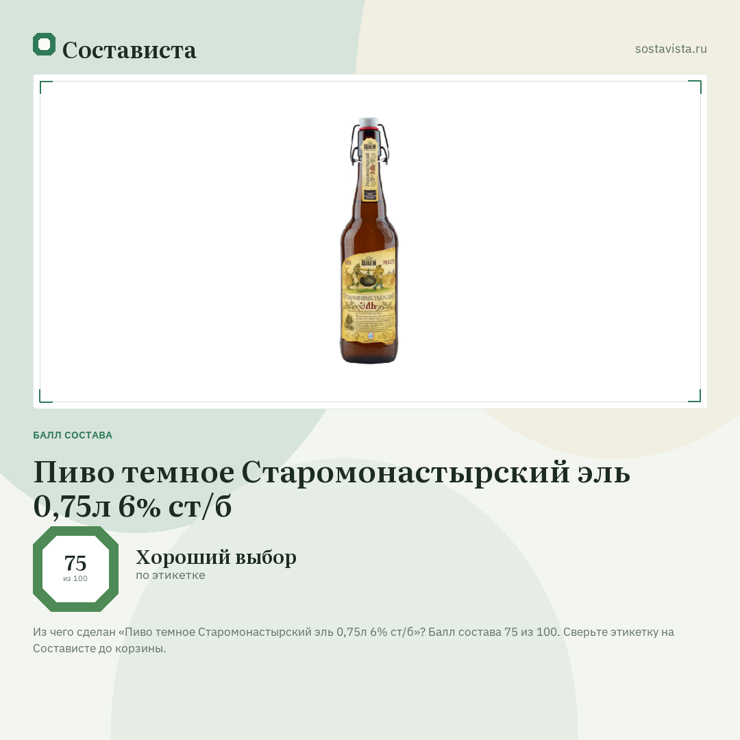 Пиво темное Старомонастырский эль 0,75л 6% ст/б: балл состава 75 из 100 — Состависта