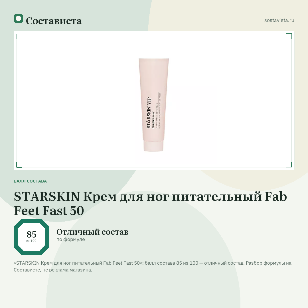 STARSKIN Крем для ног питательный Fab Feet Fast 50: балл состава 85 из 100 — Состависта