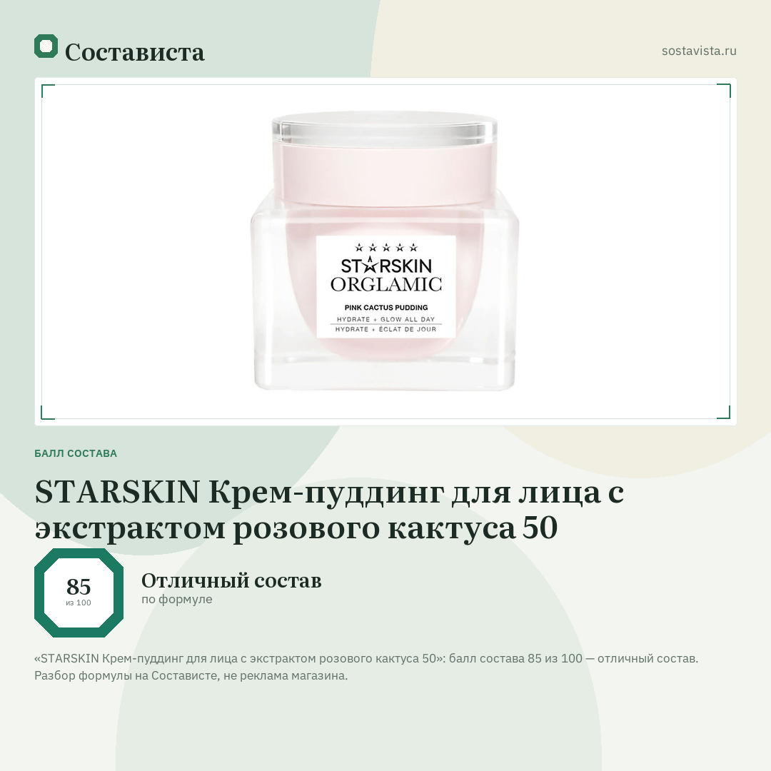 STARSKIN Крем-пуддинг для лица с экстрактом розового кактуса 50: балл состава 85 из 100 — Состависта