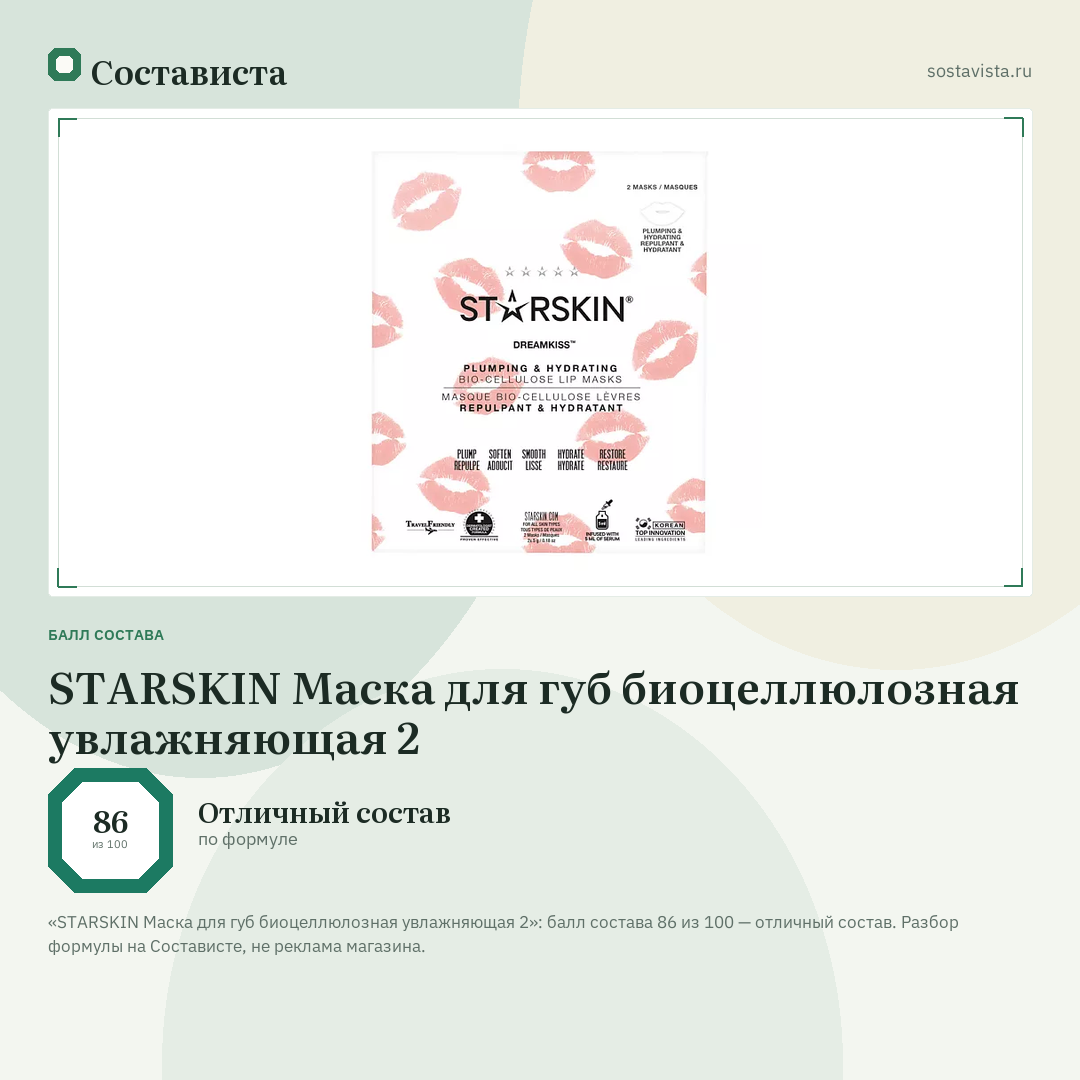 STARSKIN Маска для губ биоцеллюлозная увлажняющая 2: балл состава 86 из 100 — Состависта