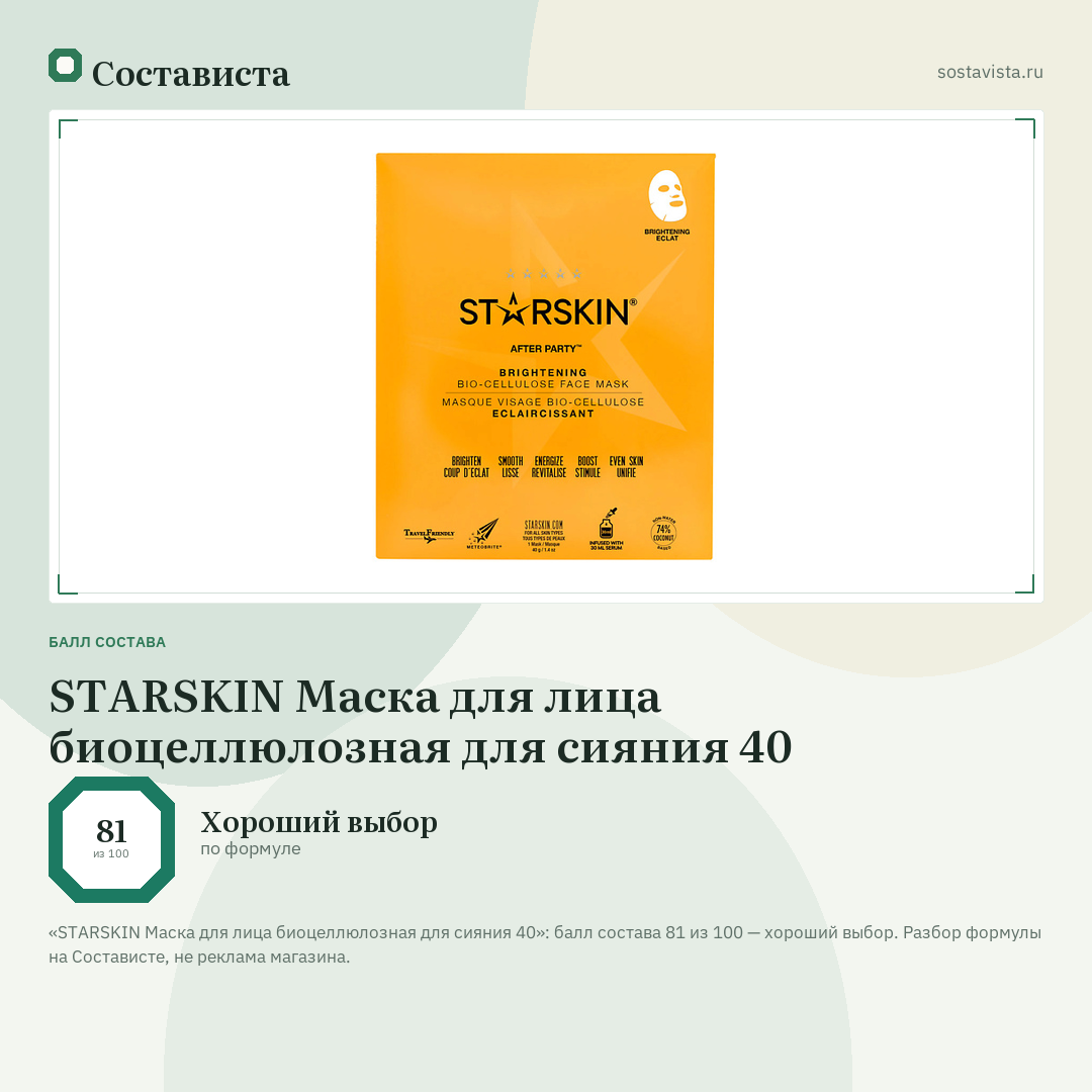 STARSKIN Маска для лица биоцеллюлозная для сияния 40: балл состава 81 из 100 — Состависта