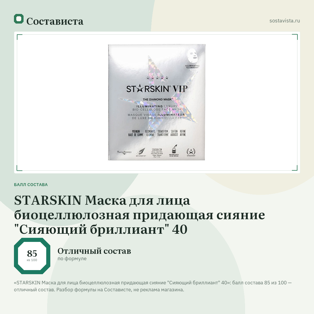 STARSKIN Маска для лица биоцеллюлозная придающая сияние "Сияющий бриллиант" 40: балл состава 85 из 100 — Состависта