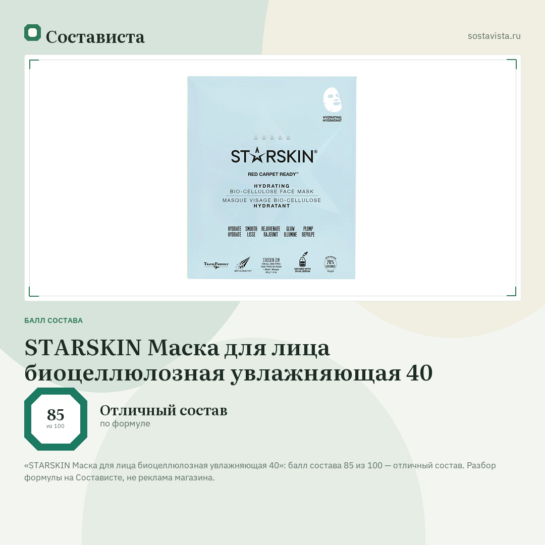STARSKIN Маска для лица биоцеллюлозная увлажняющая 40: балл состава 85 из 100 — Состависта