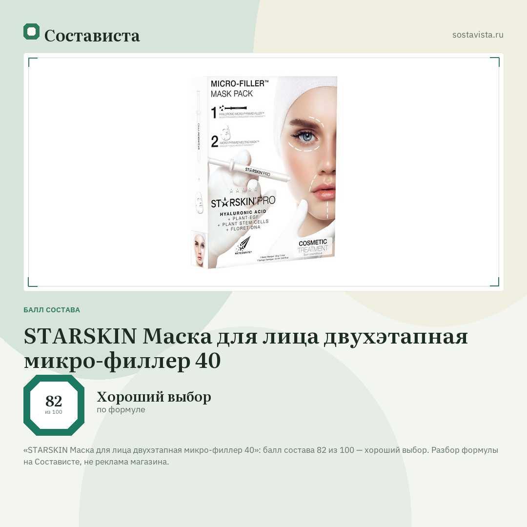 STARSKIN Маска для лица двухэтапная микро-филлер 40: балл состава 82 из 100 — Состависта
