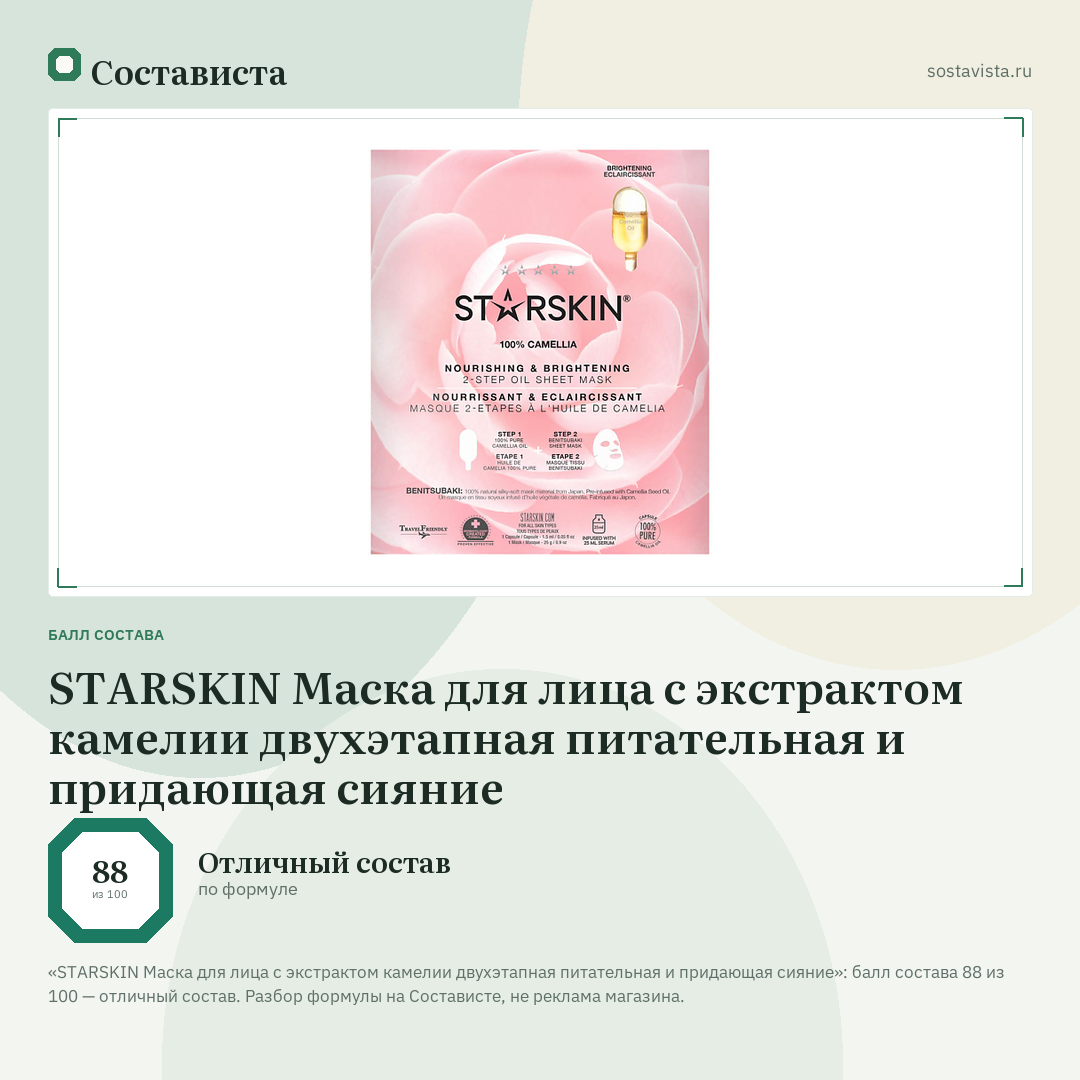 STARSKIN Маска для лица с экстрактом камелии двухэтапная питательная и придающая сияние: балл состава 88 из 100 — Состависта