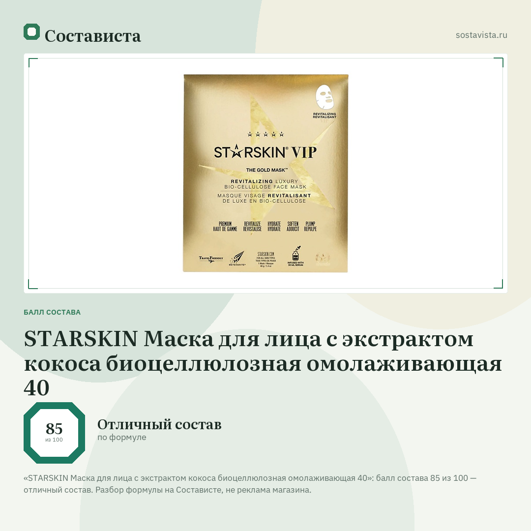 STARSKIN Маска для лица с экстрактом кокоса биоцеллюлозная омолаживающая 40: балл состава 85 из 100 — Состависта