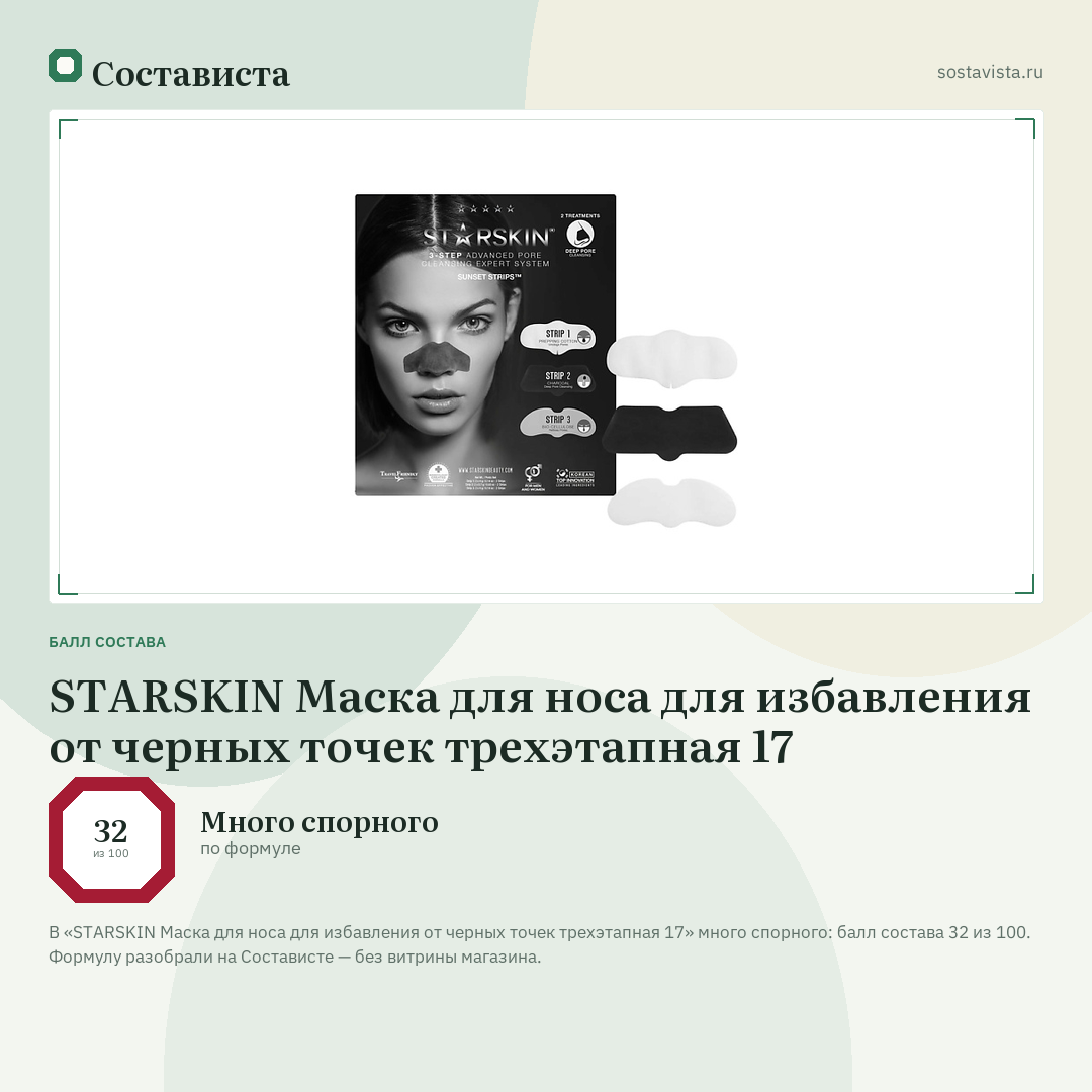 STARSKIN Маска для носа для избавления от черных точек трехэтапная 17: балл состава 32 из 100 — Состависта