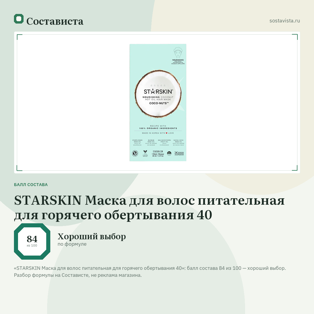 STARSKIN Маска для волос питательная для горячего обертывания 40: балл состава 84 из 100 — Состависта