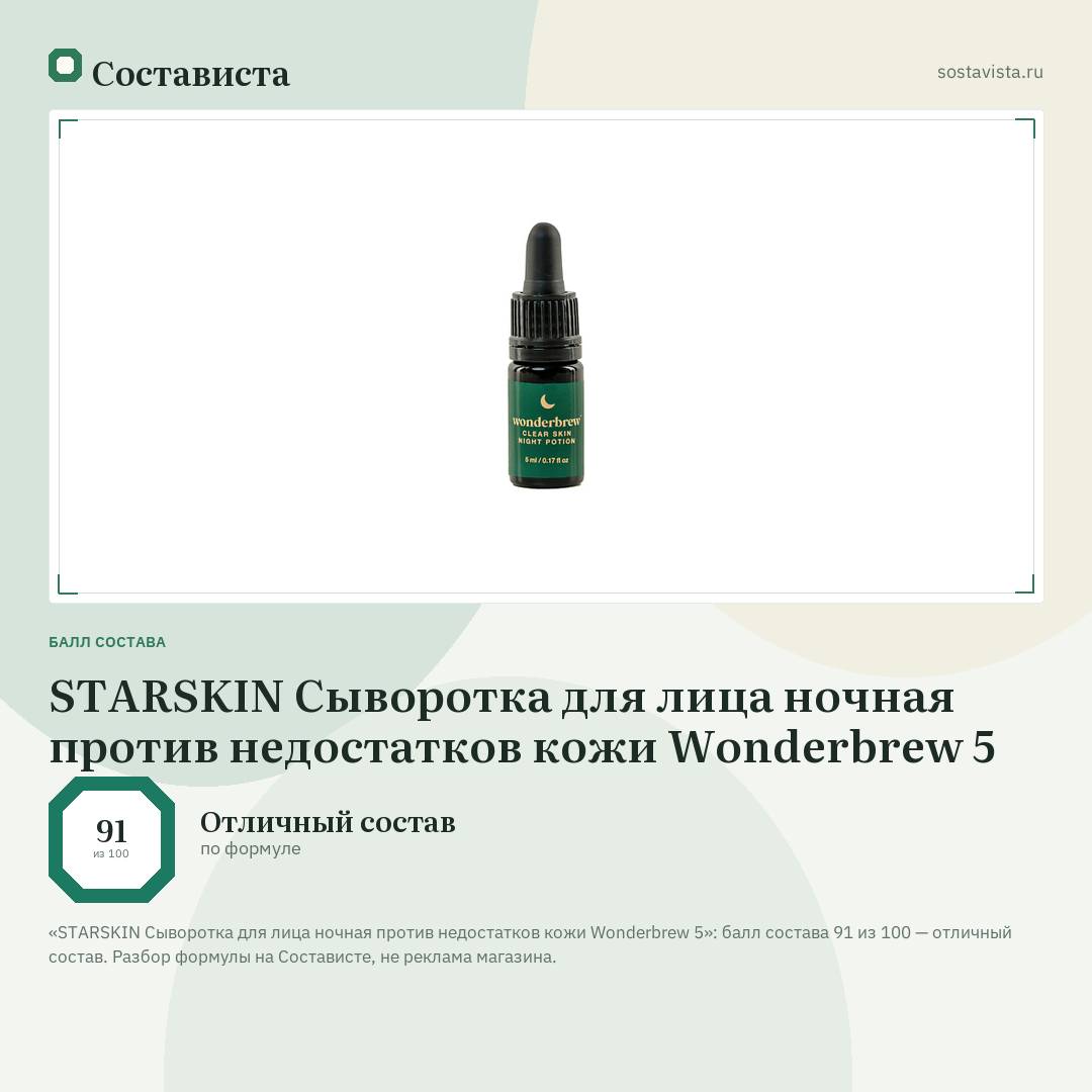 STARSKIN Сыворотка для лица ночная против недостатков кожи Wonderbrew 5: балл состава 91 из 100 — Состависта