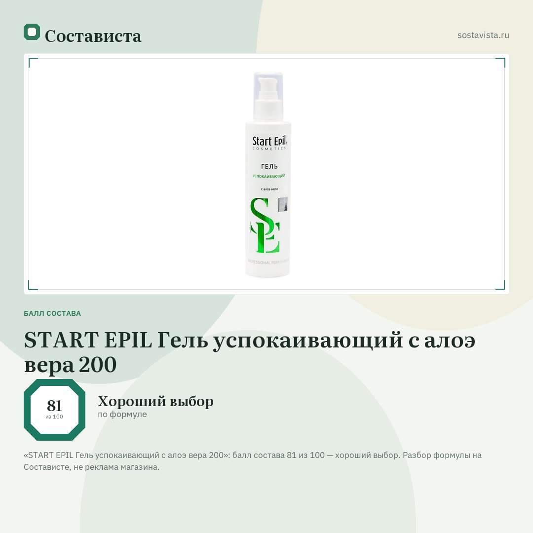 START EPIL Гель успокаивающий с алоэ вера 200: балл состава 81 из 100 — Состависта