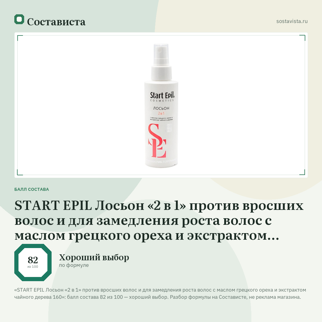 START EPIL Лосьон «2 в 1» против вросших волос и для замедления роста волос с маслом грецкого ореха и экстрактом чайного дерева 160: балл состава 82 из 100 — Состависта