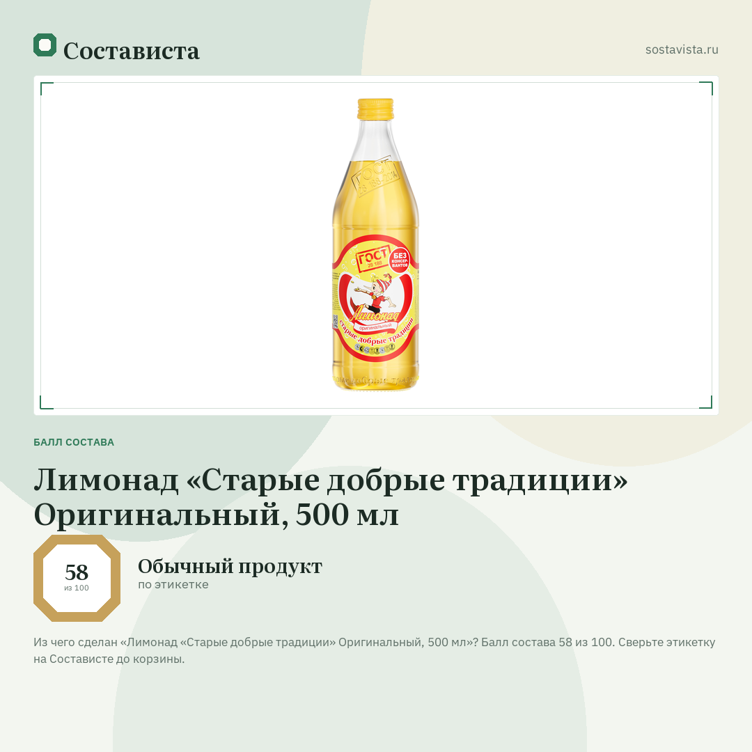 Лимонад «Старые добрые традиции» Оригинальный, 500 мл: балл состава 58 из 100 — Состависта