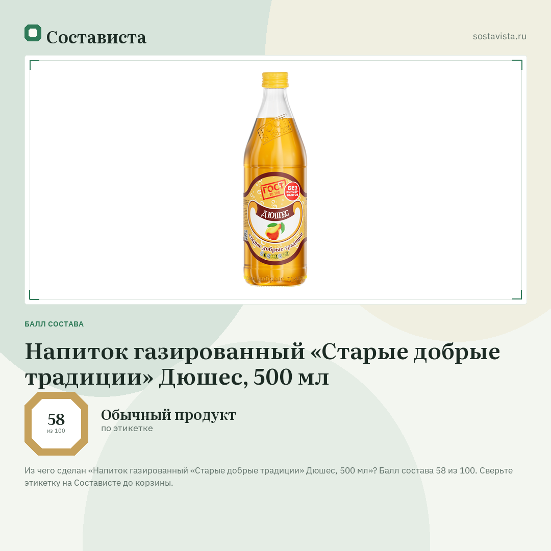 Напиток газированный «Старые добрые традиции» Дюшес, 500 мл: балл состава 58 из 100 — Состависта