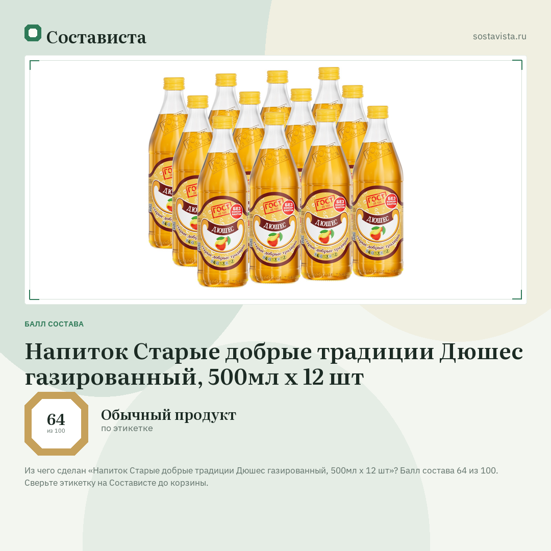 Напиток Старые добрые традиции Дюшес газированный, 500мл x 12 шт: балл состава 64 из 100 — Состависта