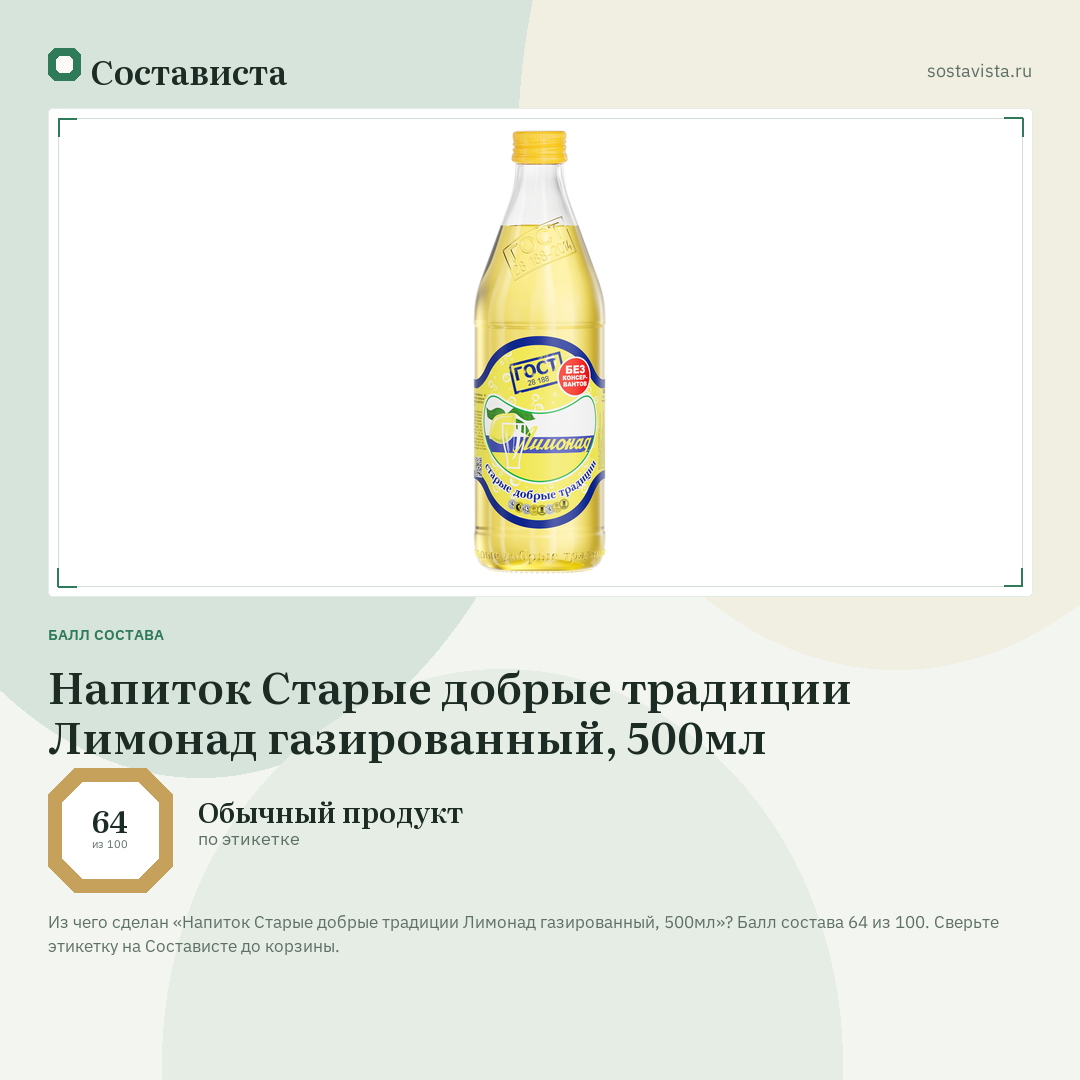 Напиток Старые добрые традиции Лимонад газированный, 500мл: балл состава 64 из 100 — Состависта