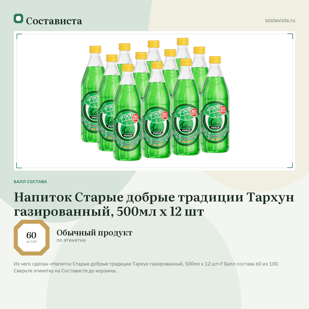 Напиток Старые добрые традиции Тархун газированный, 500мл x 12 шт: балл состава 60 из 100 — Состависта