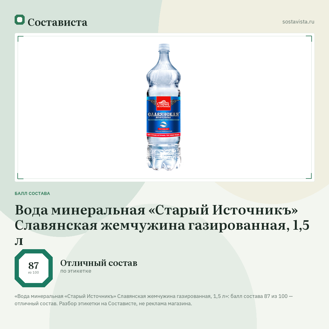 Вода минеральная «Старый Источникъ» Славянская жемчужина газированная, 1,5 л: балл состава 87 из 100 — Состависта