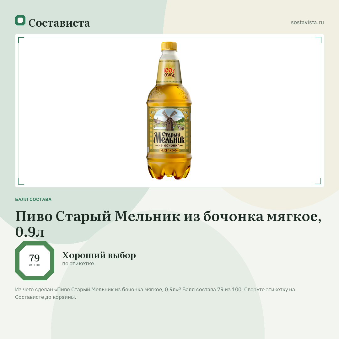Пиво Старый Мельник из бочонка мягкое, 0.9л: балл состава 79 из 100 — Состависта