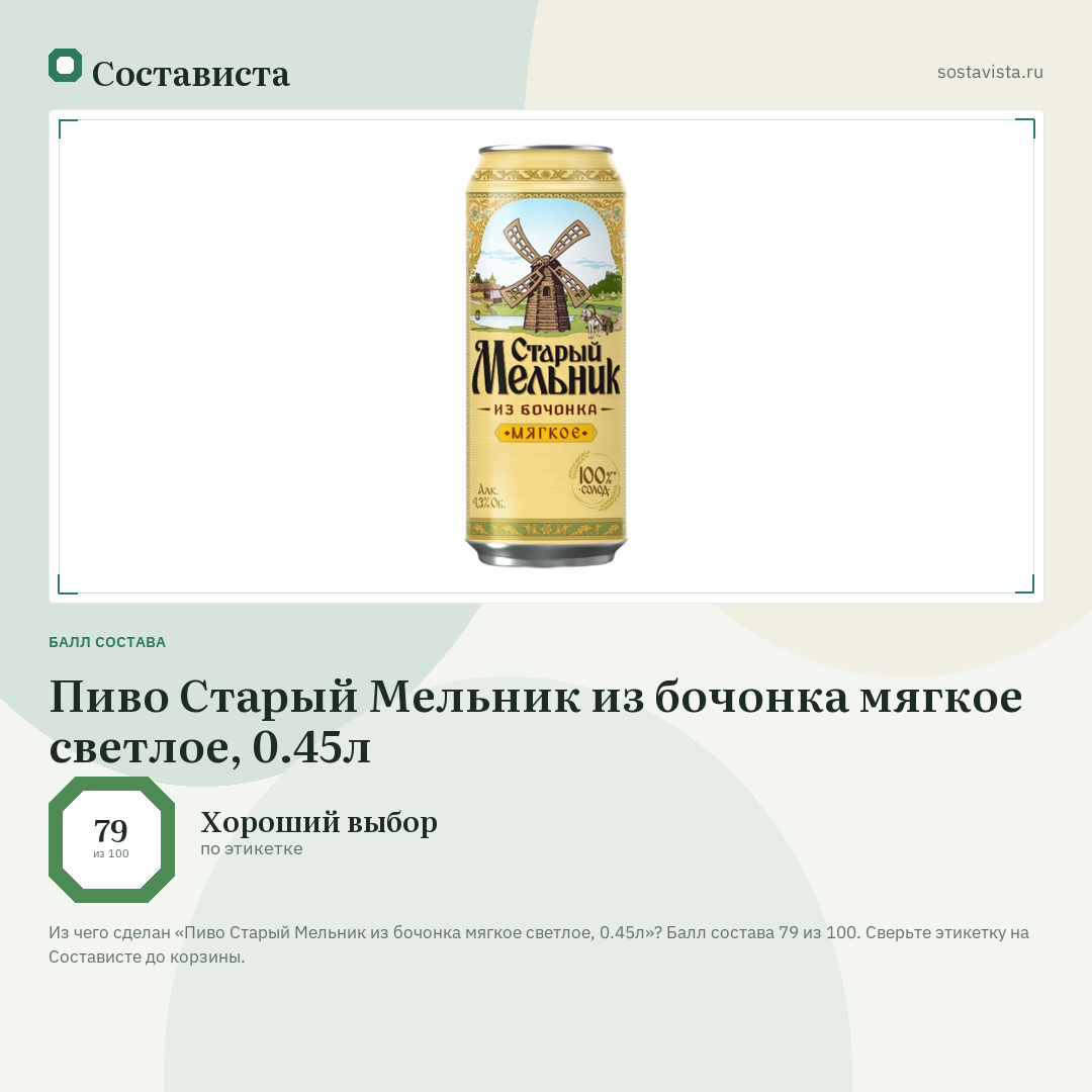 Пиво Старый Мельник из бочонка мягкое светлое, 0.45л: балл состава 79 из 100 — Состависта