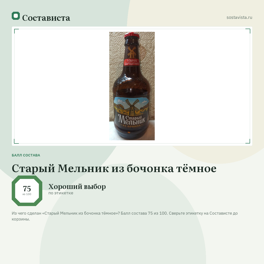 Старый Мельник из бочонка тёмное: балл состава 75 из 100 — Состависта
