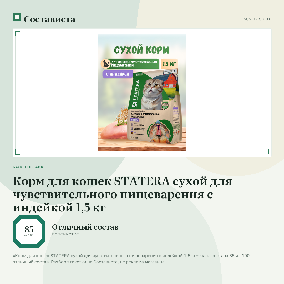 Корм для кошек STATERA сухой для чувствительного пищеварения с индейкой 1,5 кг: балл состава 85 из 100 — Состависта
